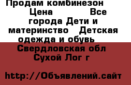 Продам комбинезон reima › Цена ­ 2 000 - Все города Дети и материнство » Детская одежда и обувь   . Свердловская обл.,Сухой Лог г.